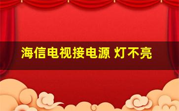 海信电视接电源 灯不亮